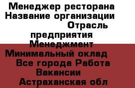 Менеджер ресторана › Название организации ­ Burger King › Отрасль предприятия ­ Менеджмент › Минимальный оклад ­ 1 - Все города Работа » Вакансии   . Астраханская обл.,Астрахань г.